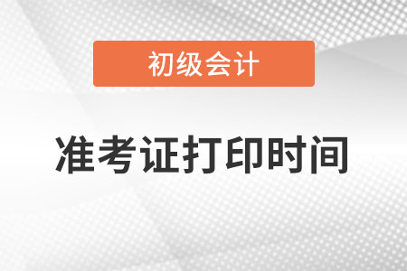上海市嘉定区初级会计准考证打印时间是什么时候？