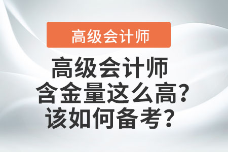 高级会计师含金量