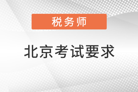 北京市石景山区税务师考试要求