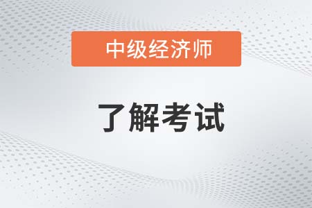2022年中级经济师考试形式是什么