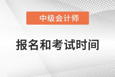 中级会计师2022年报名和考试时间江苏省宿迁
