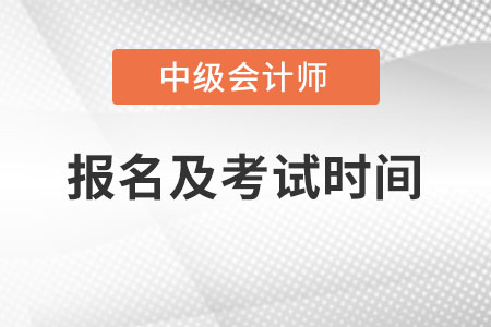 中级会计考试2022年考试报名时间分别是？