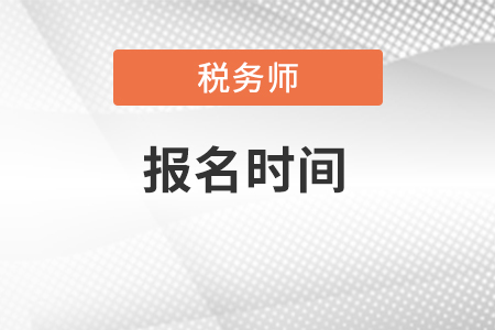 辽宁省营口税务师报名时间在什么时候？