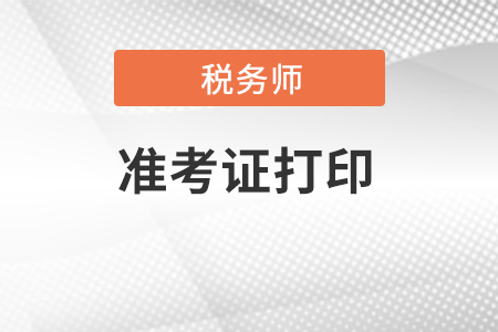 黑龙江省鹤岗税务师准考证打印时间。
