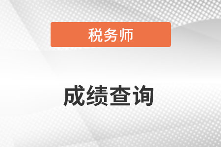 河北省廊坊中国注册税务师成绩查询入口是什么？