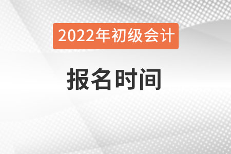 辽宁省朝阳初级会计考试报名时间是什么时候？