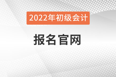 吉林初级会计官网报名入口是什么？