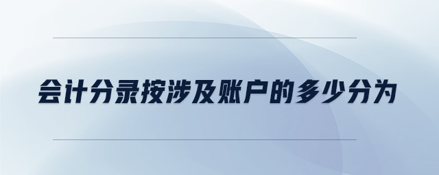 会计分录按涉及账户的多少分为 会计分录按涉及账户的多少分为