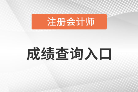 江苏省盐城cpa成绩查询入口是什么？