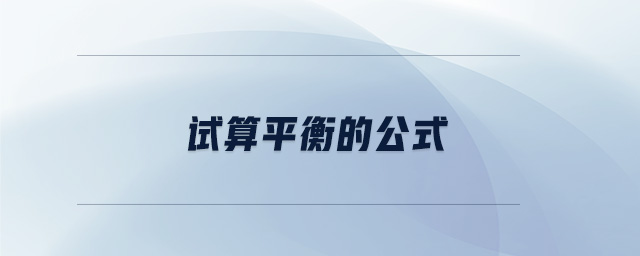 试算平衡的公式 试算平衡的公式