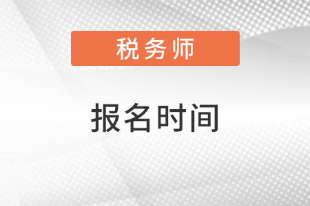 天津2022税务师考试报名时间是什么？
