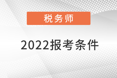 税务师报名2022报考条件时间