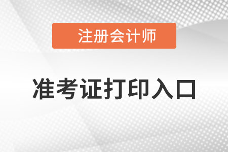 浙江省舟山注册会计师准考证打印入口在哪？