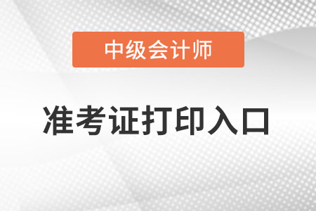 安徽省池州中级会计准考证打印入口在哪里？