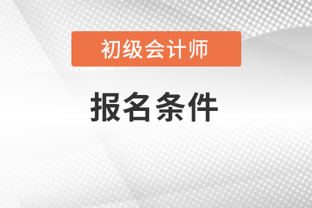 安徽省亳州初级会计职称报名条件