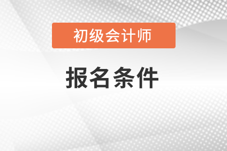 安徽省池州初级会计职称报名条件