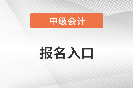 河南中级会计职称2022年报名入口是什么呢？