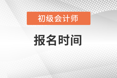 福建省福州初级会计考试报名时间是什么时候？