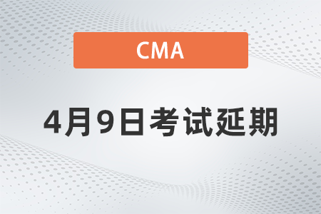 山东省2022年4月9日CMA考试时间已延期
