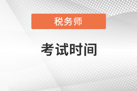 甘肃省嘉峪关税务师考试时间2022年是什么时候？