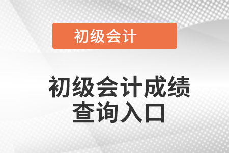 浙江省温州初级会计成绩查询入口在哪里能查询到？
