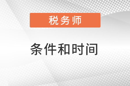 江西省九江2022年税务师报考条件和时间都是什么？