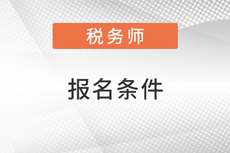 内蒙古自治区兴安盟2022税务师报名条件是什么？