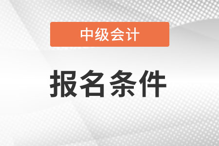 2022湖北中级会计报名资格条件都有哪些？