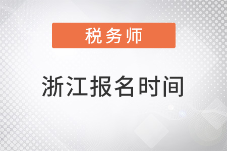 浙江省温州税务师考试报名时间