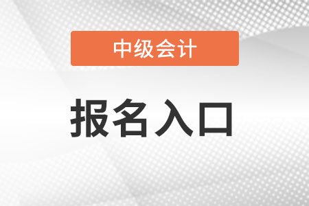 河南省信阳中级会计报名入口怎么进？