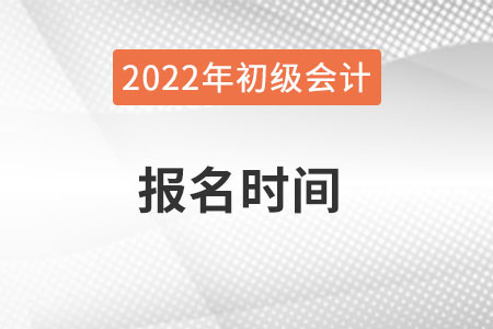 浙江省衢州初级会计2022年报名和考试时间详情是什么？