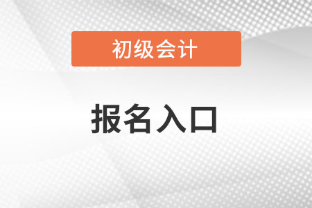 甘肃省临夏初级会计报名网址链接是什么？