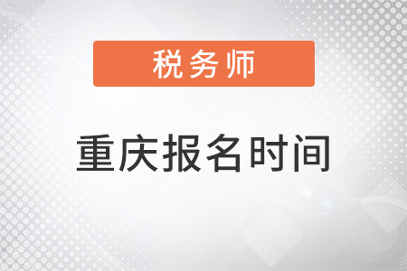 重庆市永川区2022年注册税务师报名时间