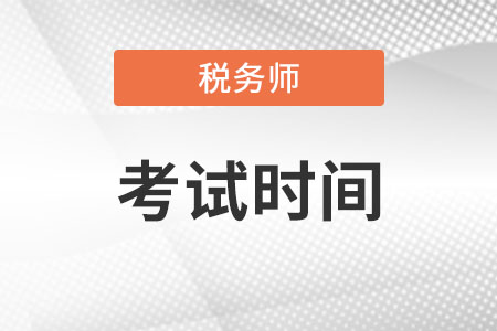 内蒙古自治区鄂尔多斯注册税务师考试时间公布了吗？