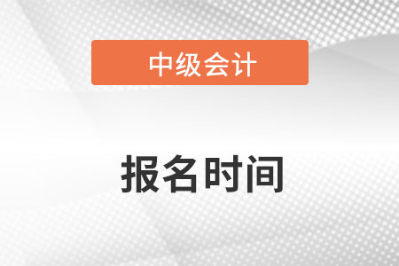 天津市静海县中级会计报名时间确定了吗？