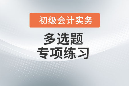 债权投资的账务处理_2022年《初级会计实务》多选题专项练习
