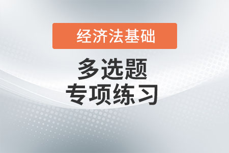 企业所得税纳税人_2022年初级会计《经济法基础》多选题专项练习 企业所得税纳税人_2022年初级会计《经济法基础》多选题专项练习