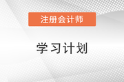 每日打卡！2022年注会经济法基础阶段第二周学习计划