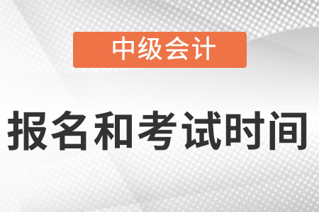 北京市丰台区中级会计师2022年报名和考试时间分别是什么时候?