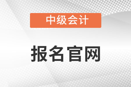 江苏省连云港中级会计报名2022官网入口在哪？