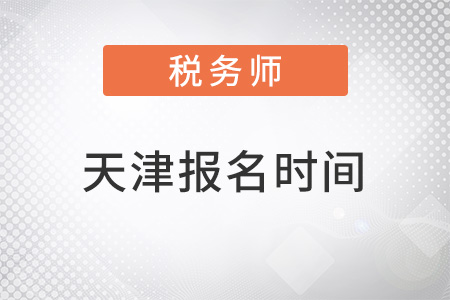 天津市滨海新区税务师考试报名时间