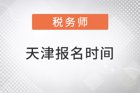 天津市宁河县税务师考试报名时间