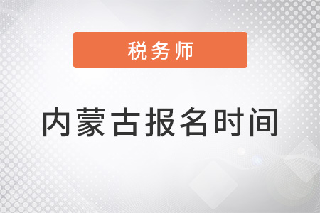 内蒙古自治区乌兰察布2022年税务师考试报名时间