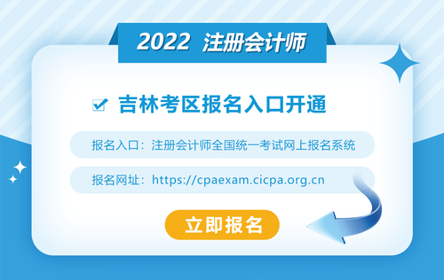 2022年吉林省延边注册会计师报名入口已开通！欲报从速！