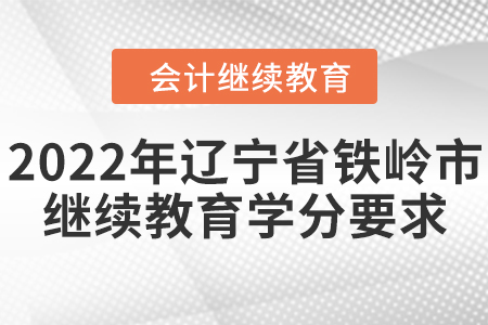 2022年辽宁省铁岭市会计继续教育学分要求
