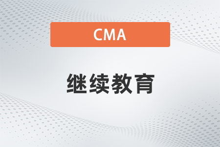2022年cma考完证第一年需要继续教育吗