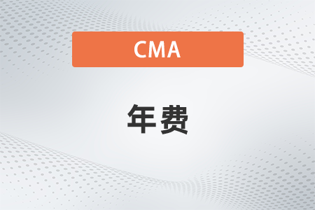 2022年cma不交年费可以考试吗