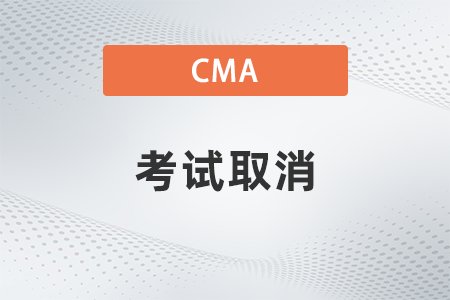 2022年4月cma考试济南取消了吗