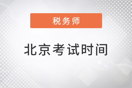 北京市平谷区注册税务师考试时间