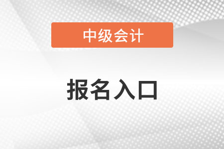 天津市蓟县2022中级会计师报名入口是什么？